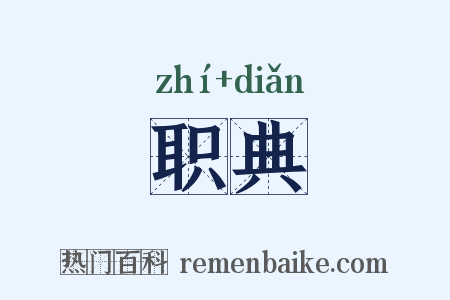 职典是什么意思的图片
